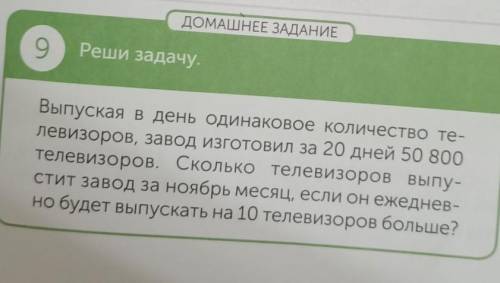 ОТВЕТ ТОЛЬКО В ТЕТРАДЬ ДОМАШНЕЕ ЗАДАНИЕ 9 Реши задачу. Выпуская в день одинаковое количество те- лев