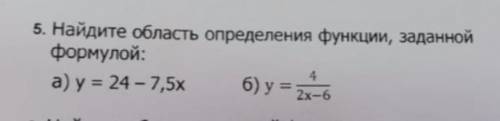 5. найдите область определения функции, заданнойформулой ,