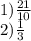 1) \frac{21}{10 } \\ 2) \frac{1}{3}