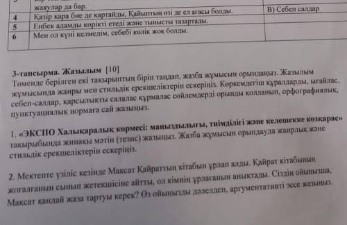 Төменде берілген екі тақырыптың бірін таңдап, жазба жұмысын орындаңыз. Стильдік және жанрлық ерекшел