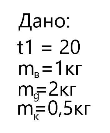 решить задачу: 1 килограмм воды греется в котелке массой 0,5 кг