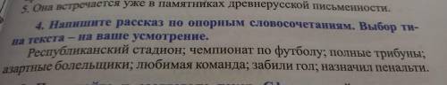 Напишите рассказ по опорным словосочетаниям выбор типа текста на выше усмотрение