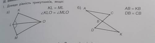 Доведи рівність трикутників, якщо: