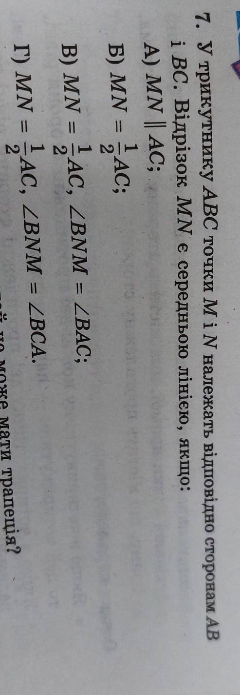 У трикутнику ABC точки M і N належать відповідно сторонам AB і BC. Відрізок MN є середньою лінією тр