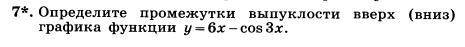 Определите промежутки выпуклости вверх (вниз) графика функции y=6x-cos 3x P.S: и , объясните получен