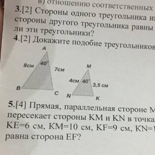 4.[2] Докажите подобие треугольников