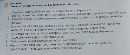 6 -тапсырма. Төмендегі ойлармен келісесің бе, әлде келіспейсің бе? 1. Адамның сыртқы бейнесі оның іш