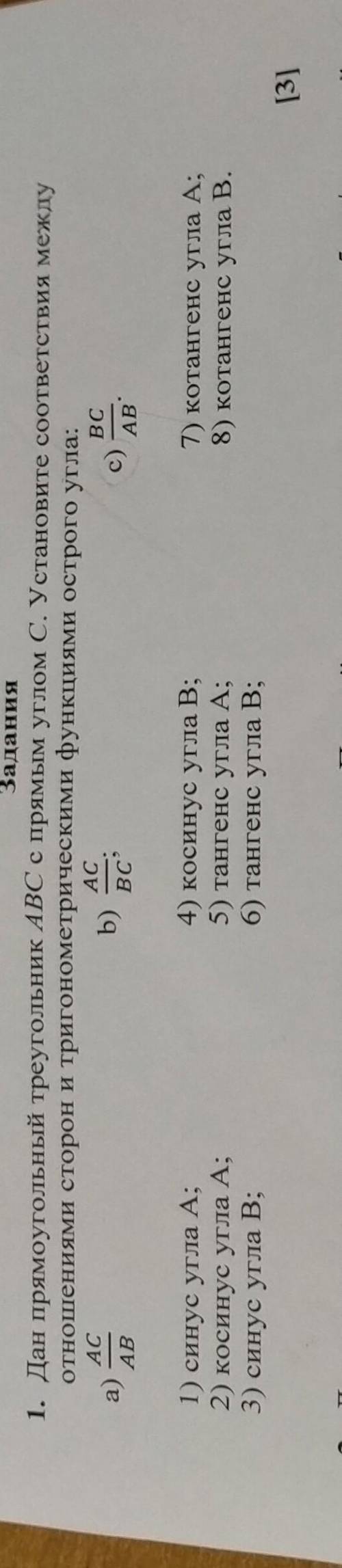 Задания 1. Дан прямоугольный треугольник ABC с прямым углом С. Установите соответствия междуотношени