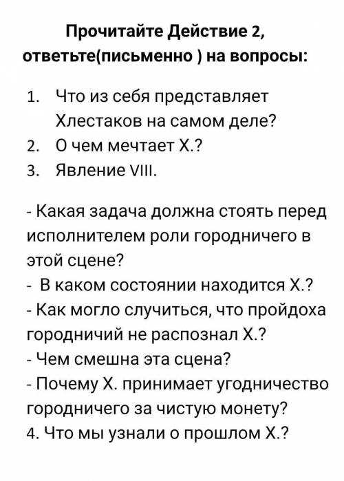 Надо ответить на вопросы по произведению Гоголя Ревизор по 2 действию