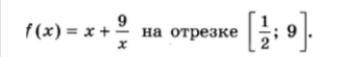 Найдите производную и постройте график f(x)=x+9/x на отрезке [1/2; 9]