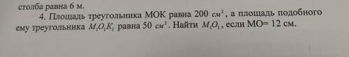 Площадь треугольника МОК равна 200 см”, а площадь подобного ему треугольника М,0, K, равна 50 см. На