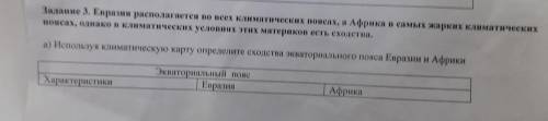 География 8 класс Сор Евразия располагается во всех климатических поясах, а Африка в самых жарких кл