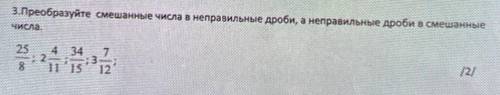 3.Преобразуйте смешанные числа в неправильные дроби, а неправильные дроби в смешанные числа. !