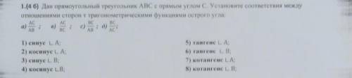 Дан прямоугольный треугольник ABC с прямым углом с установите соответсттия между отношениями сторон