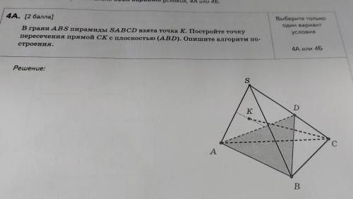 построить точку пересечения прямой CK и с плоскостью abd ОПИШИТЕ АЛГОРИТМ ПОСТРОЕНИЯ