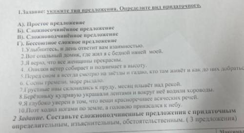 Укажите тип предложения.Определите вил придаточного 2 задание:Составьте сложноподчинённые предложени