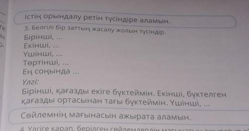быстрее.Белгілі бір заттың жасалу жолын түсіндір. Бірінші,...Екінші,...Ушінші,...Төртінші,Ең соңында
