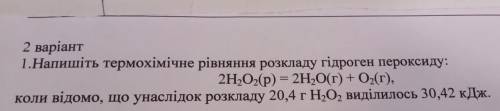 Напишіть термохімвчне рівняння розкладу гідрогенупероксиду