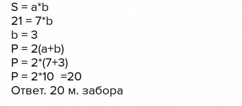 5. Сколько метров забора понадобится садовнику, чтобы огород сад, длина которого 7 м, а площадь - 21