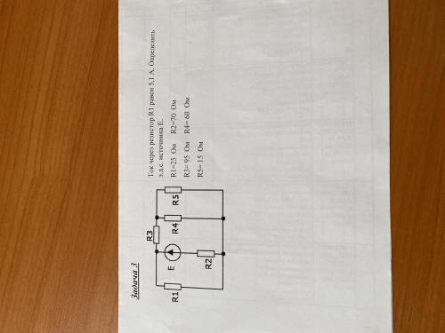 Ток через R1 равен 5,1 А . Определить э.д.с источника Е