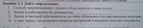 Задание 1.2 Дайте определение: землевладения с правом сбора налогов в свою пользу 2. Земли в собств