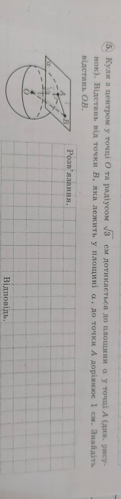 Куля з центром у точці O та радіосом ✓3 см дотикається до площини альфа у точці А відстань від точки