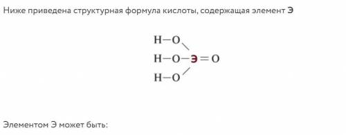 Ниже приведена структурная формула кислоты, содержащая элемент Э Элементом Э может быть: фосфор азот