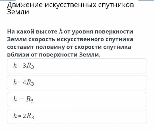 На какой высоте h от уровня поверхности земли скорость искусственного спутника составит половину от