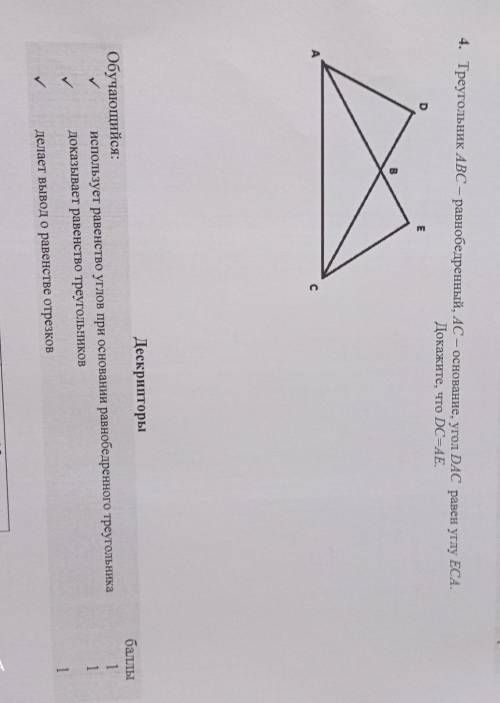 1 4. Треугольник ABC - равнобедренный, АС – основание, угол DAC равен углу ЕСА. Докажите, что DC = A