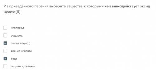 Из приведённого перечня выберите вещества, с которыми не взаимодействует оксид железа(II)