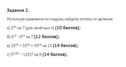 Используя сравнения по модулю, найдите остатки от деления: а) 23n на 7 (для нечётных n) ( ); б) 612