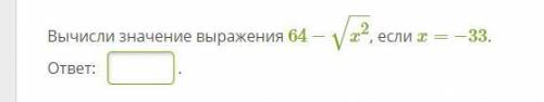 Вычисли значение выражения 64−√x2 если x= −33