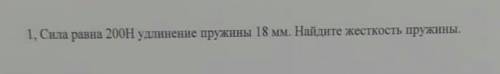 Сила равна 200Н удлинение пружины 18мм. Найдите жесткость пружины .