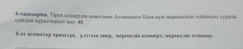 4-тапсырма. Тірек сөздердің көмегімен Астанадағы Қала күні мерекесінің тойлануы туралы сөйлем құраст