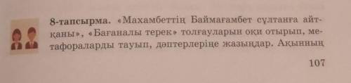 8-тапсырма. «Махамбеттің Баймағамбет сұлтанға айт- қаны», «Бағаналы терек» толғауларын оқи отырып, м