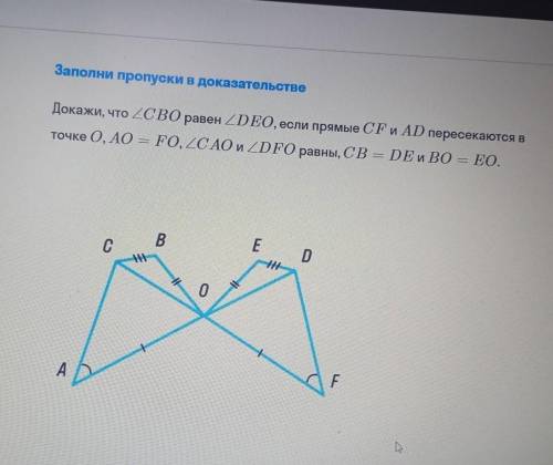 Док-во 1.угол AOC и угол FOD- (по определению/свойству) 2. ∆AOC=∆FOD(по углам и стороне между ними)