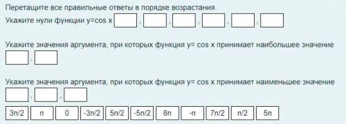 Перетащите все правильные ответы в порядке возрастания.