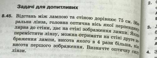 Відстань між лампою та стіною дорівнює 75см. Збиральна лінза ,головна оптична вісь якої перпендикуля