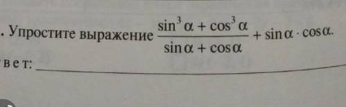 Упростите выражение (sin^3a+cos^3a) /(sina+cosa) + sina*cosa !