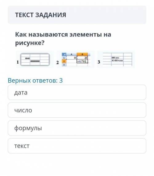Как называются элементы на рисунке? формулы Дата ЧИСЛО текст