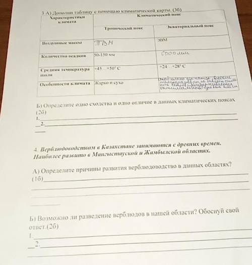 3.б)определите одно сходство и одно отличие в данных климатических поясах. 1.2.4.Верблюдоводством в