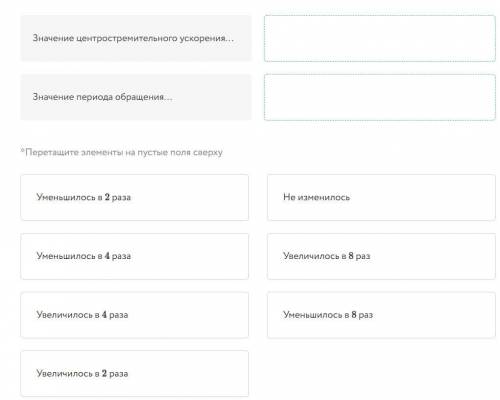 Движение по окружности Радиус движения тела по окружности и его линейную скорость увеличили в 2 раза