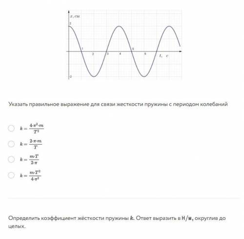 Коэффициент жёсткости На рисунке представлен график гармонических колебаний тела массой m=4,5 кг, за