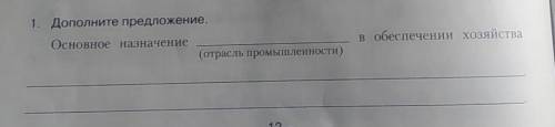 1. Дополните предложение. Основное назначение в обеспечении хозяйства (отрасль промышленности)