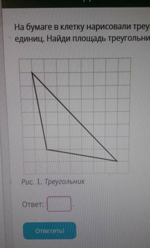 на бумаге в клетку нарисовали треугольник. Длина стороны клетки – 8 условных единиц. Найди площадь т