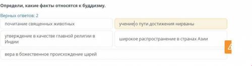 Определи, какие факты относятся к буддизму.