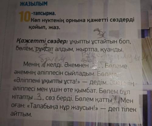 10 -тапсырма. Көп нүктенің орнына қажетті сөздерді қойып, жаз.