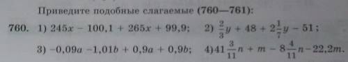 Приведите подобные слагаемые (760—761): 760. 1) 245.r - 100.1 + 265. + 99,9; 2) y + 48 + - 2= - 51;