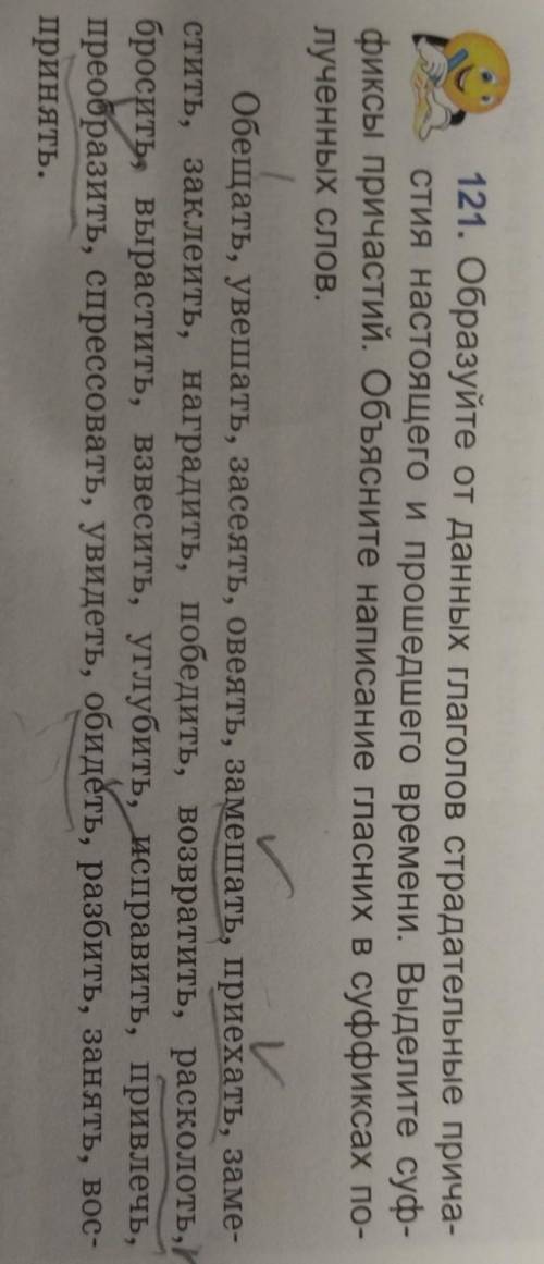 121. образуйте от данных глаголов страдательные причастия настоящего и времени выделите суффиксы при