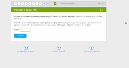 Установи последовательность стадий эмбрионального развития хордовых (запиши в ответе цифры. Пример: